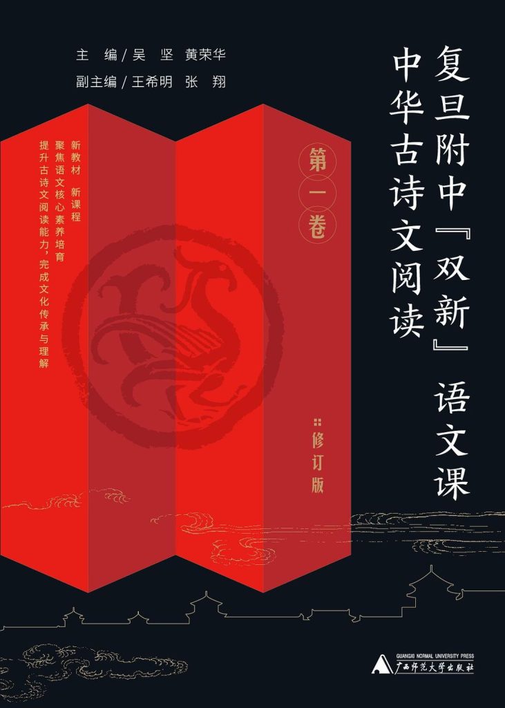 《中华古诗文阅读·第一卷》[复旦附中“双新”语文课]